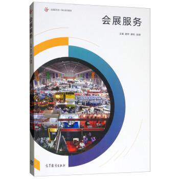 【正版书】 会展服务 庞华,麻松,安婷 高等教育出版社