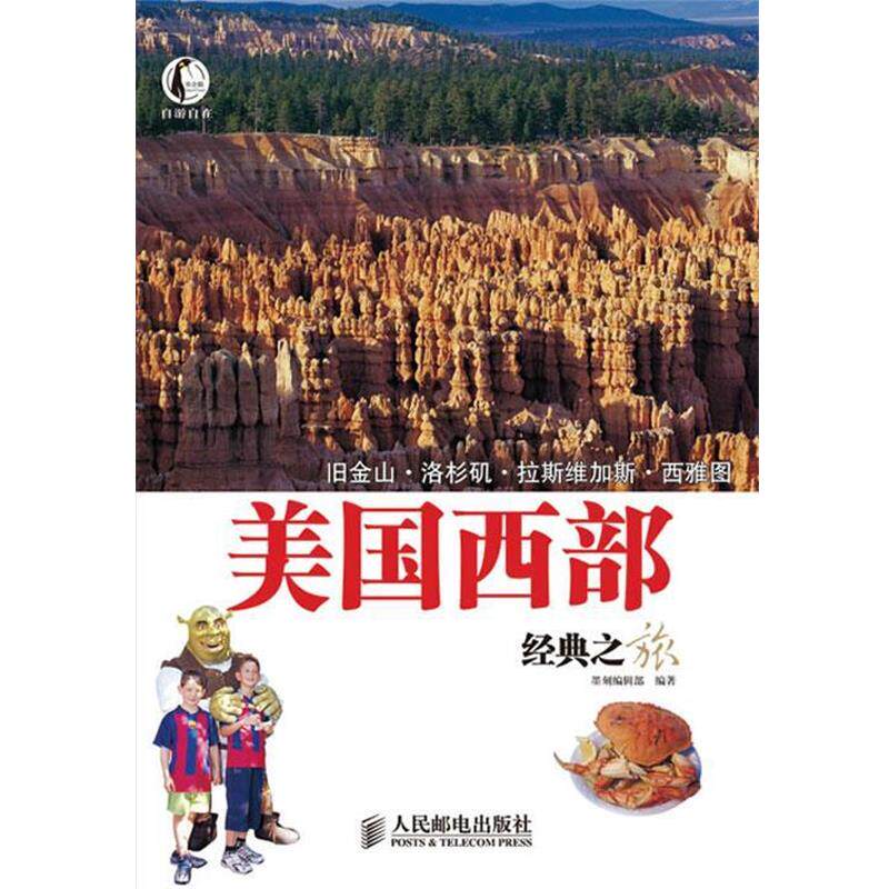 【正版书】 美国西部经典之旅 墨刻编辑部 人民邮电出版社