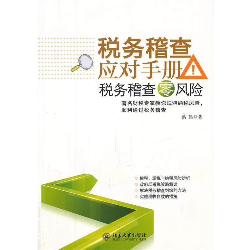 【正版书】 税务稽查应对手册—税务稽查零风险 蔡昌 著 北京大学出版社