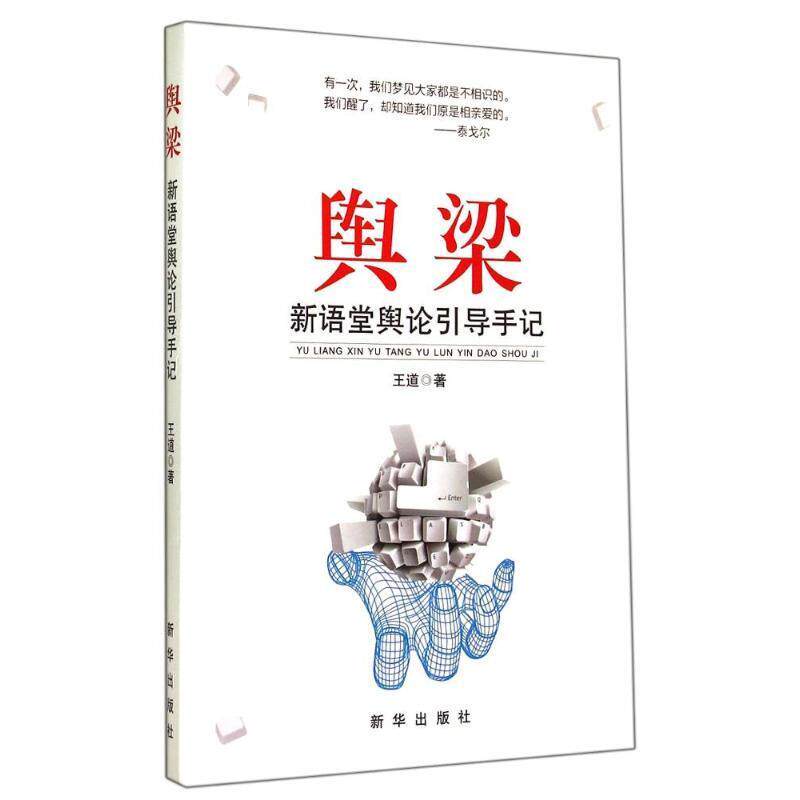 【正版现货】舆梁 新语堂舆论引导手记 王道