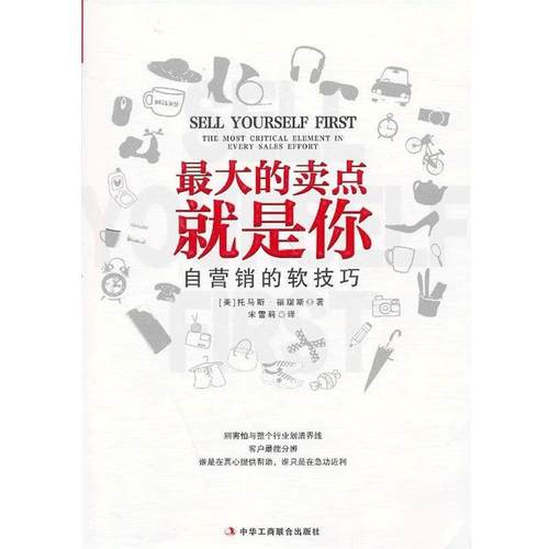 【正版书】 的卖点就是你 (美)福瑞斯　著,宋雪莉　译 中华工商联合出版社