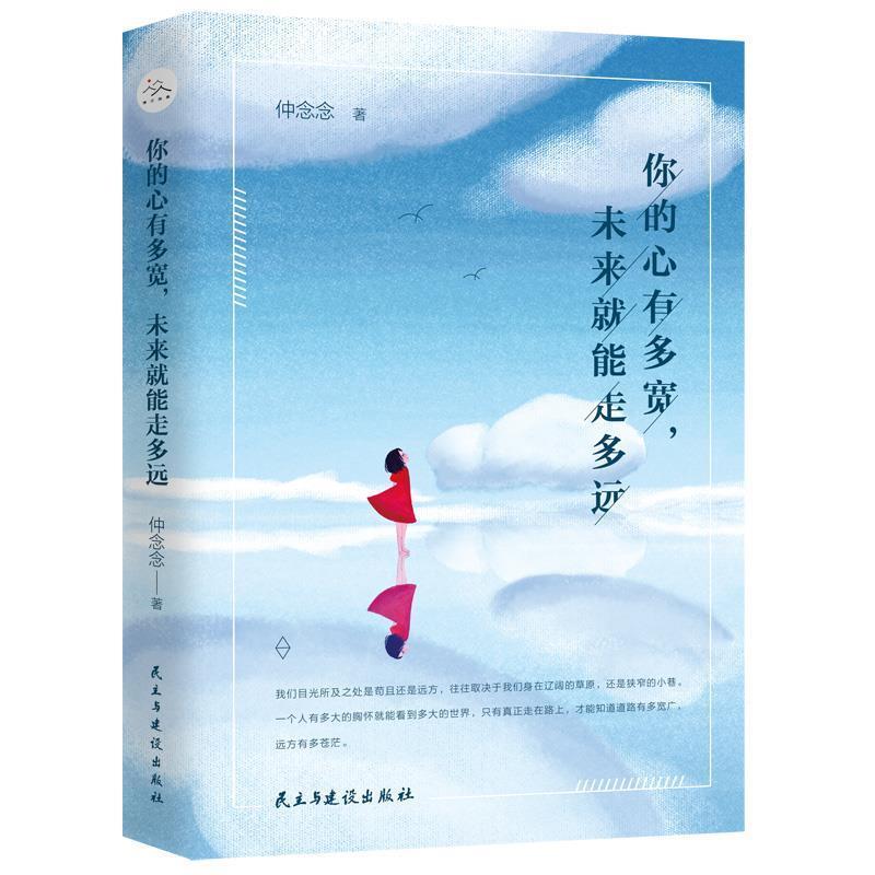 【正版书】 你的心有多宽，未来就能走多远 仲念念著,轻阅时光出品 民主与建设出版社