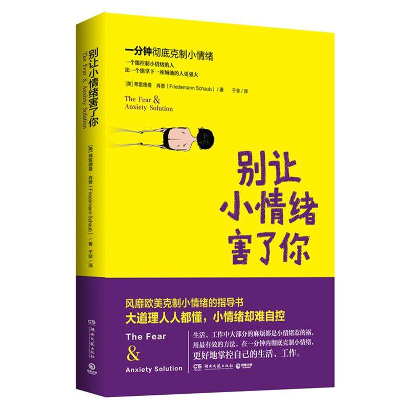 【正版书】 别让小情绪害了你 弗雷德曼·肖普 著 ,于非 译 湖南文艺出版社