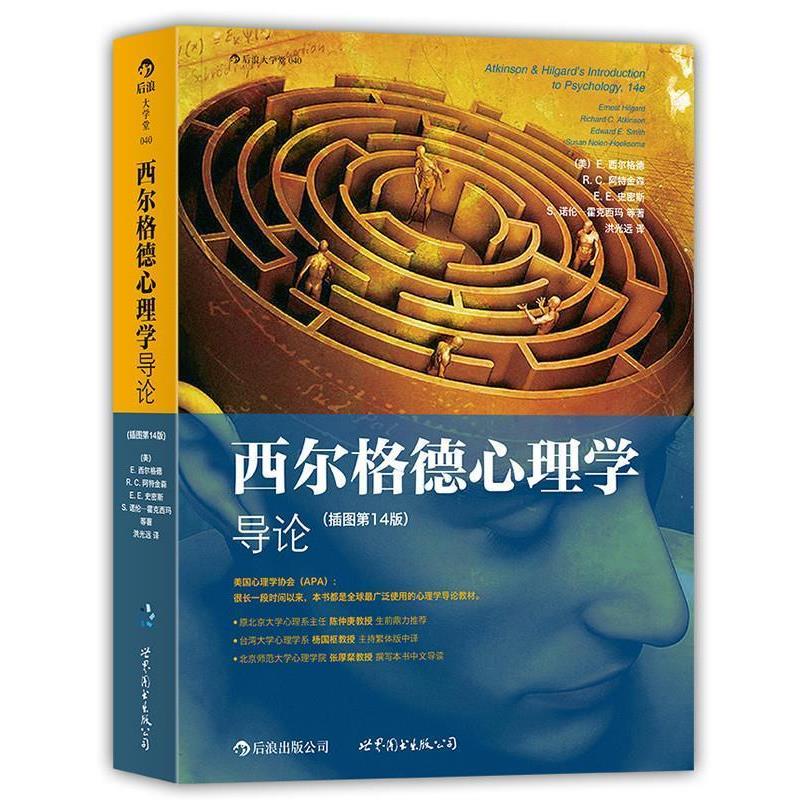 【正版书】 西尔格德心理学导论 E.西尔格德 世界图书出版公司