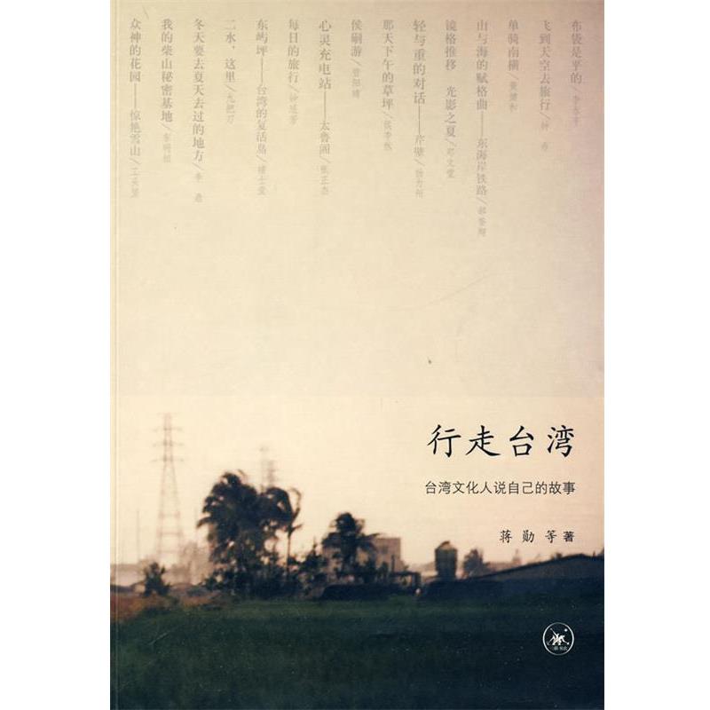 【正版书】 行走台湾：台湾文化人说自己的故事 蒋勋　等著 生活·读书·新知三联书店