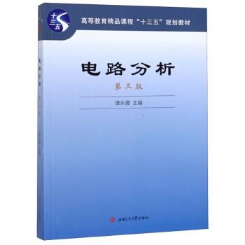 【正版书】 电路分析 谭永霞 编 西南交通大学出版社
