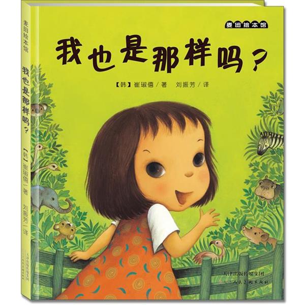 【正版书】 麦田绘本馆·我也是那样吗? (韩)崔琡僖 著,刘振芳 译 天津人民美术出版社