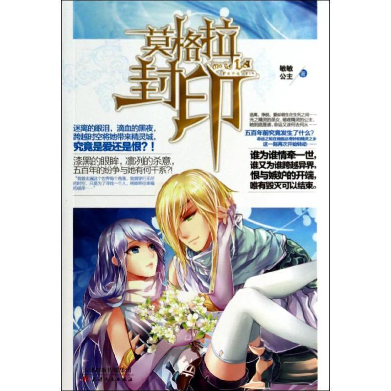 【正版书】 莫格拉封印 敏敏公主 著 天津人民出版社