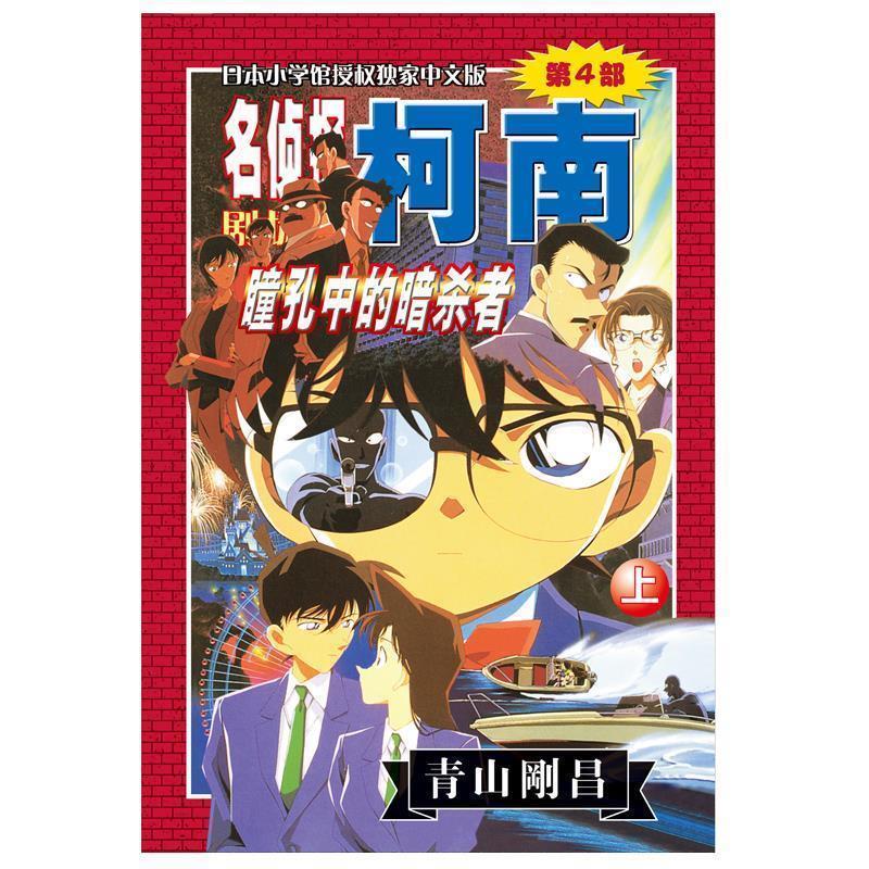 【正版书】 名侦探柯南剧场版第4部:瞳孔中的暗杀者 (日)青山刚昌 长春出版传媒集团有限责任公司
