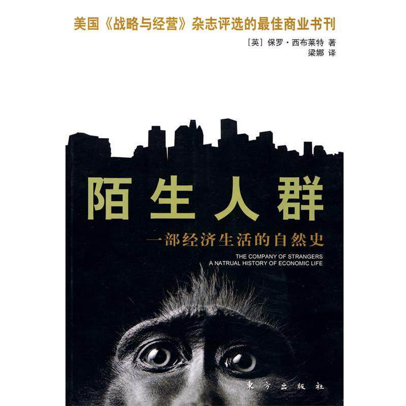 【正版书】 陌生人群:一部经济生活的自然史 (英)保罗·西布莱特　著,梁娜　译 东方出版社