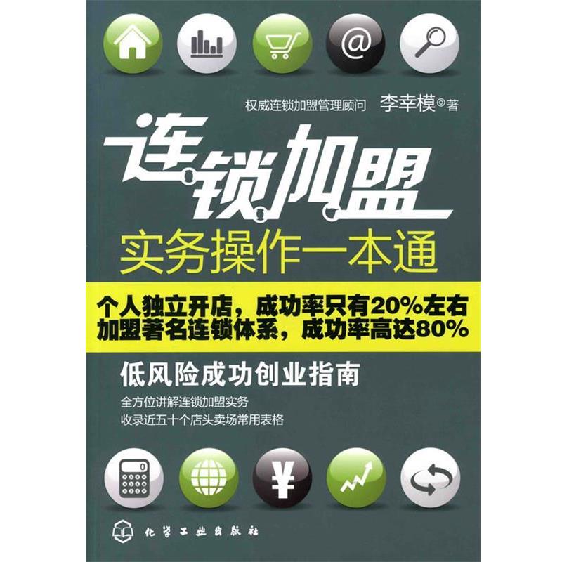 【正版书】 连锁加盟实务操作一本通:低风险成功创业指南 李幸模　著 化学工业出版社