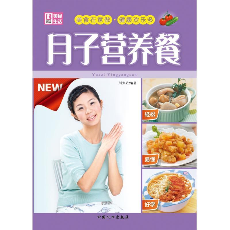 【正版书】 月子营养餐 刘大荭编著 中国人口出版社