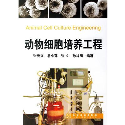 【正版书】 动物细胞培养工程 张元兴　等编著 化学工业出版社