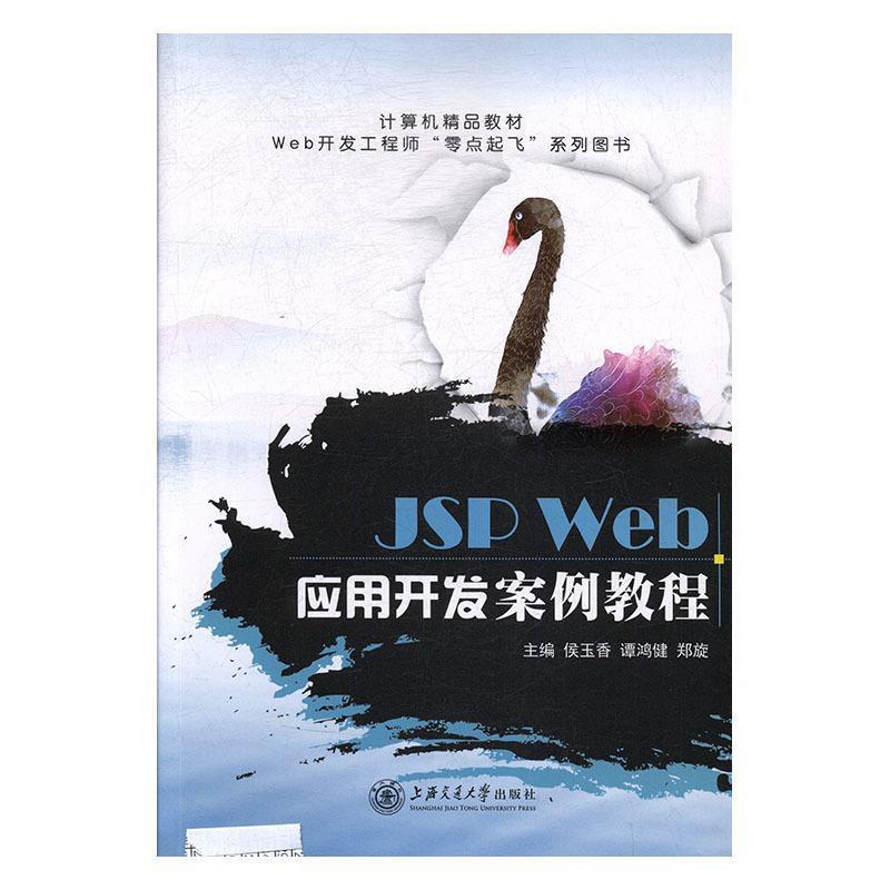 【正版书】 JSP Web应用开发案例教程 侯玉香,谭鸿健,郑旋 上海交通大学出版社
