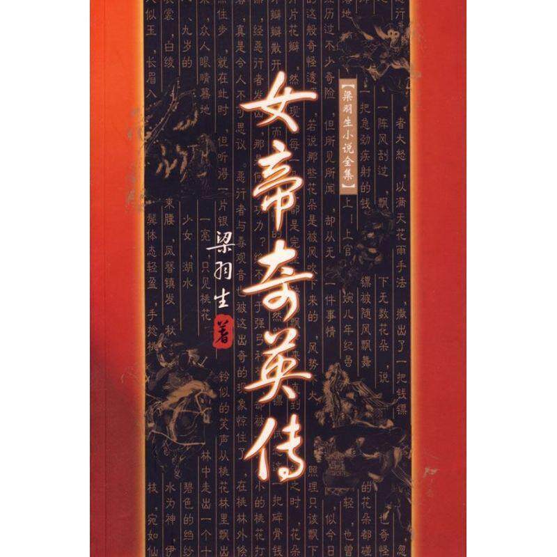 【正版书】 女帝奇英传 梁羽生 广东旅游出版社