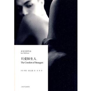 【正版书】 只爱陌生人 (英国)伊恩·麦克尤恩 上海译文出版社