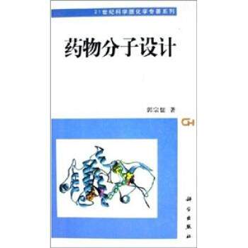 【正版书】 药物分子设计 郭宗儒 著 科学出版社