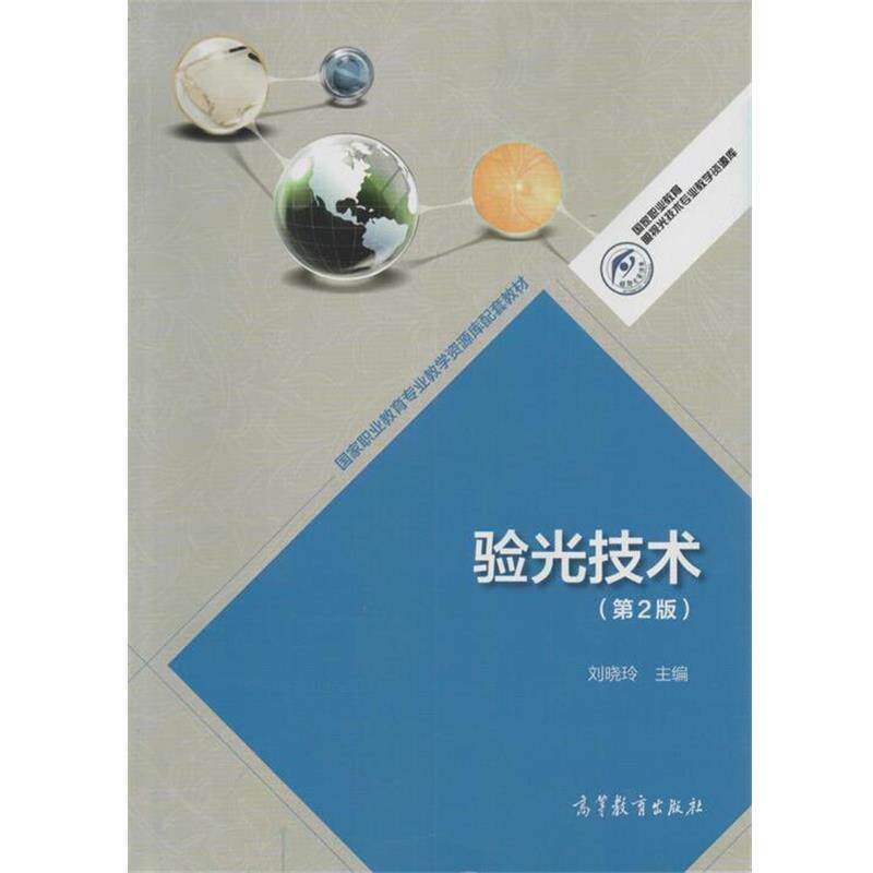 【正版书】 验光技术 刘晓玲 编 高等教育出版社