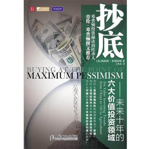 【正版书】 :未来十年的六大价值投资领域 [美] 斯科特·斯（Scott Phillips） 著,王佳艺 译 人民邮电出版社