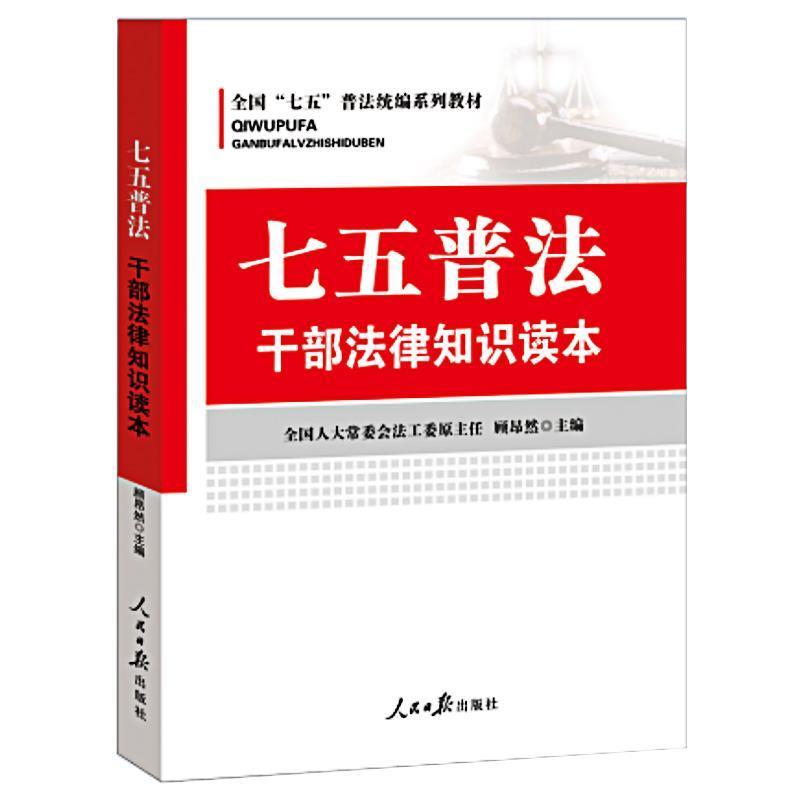 【正版书】 七五普法 干部法律知识读本 顾昂然 编 人民日报出版社