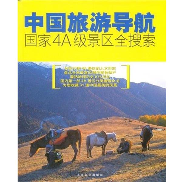 【正版书】 中国旅游导航:国家4A级景区全搜索 汤頔颖 等 著 上海文艺出版社