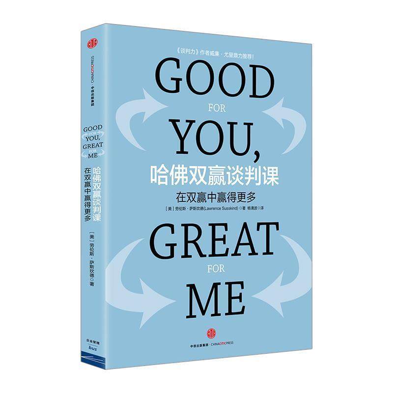 【正版书】 哈佛双赢谈判课:在双赢中赢得更多 【美】劳伦斯&middot;萨斯坎德　著,杨清波　译 中信出版社