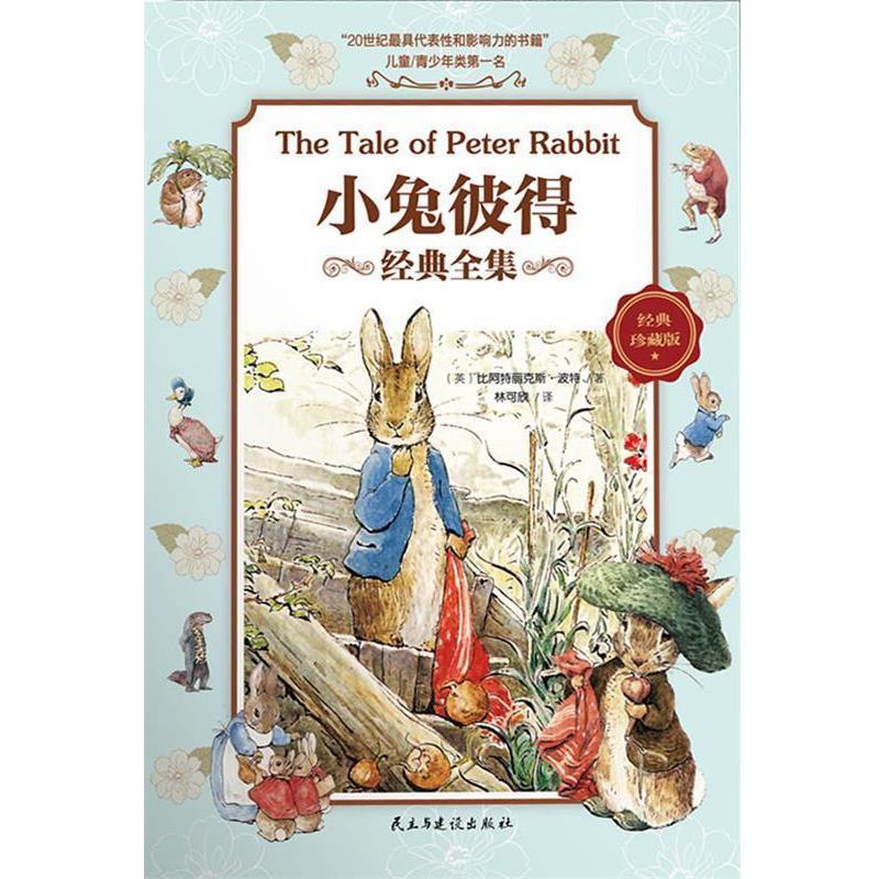 【正版书】 小兔彼得经典全集 (英)波特,林可欣 民主与建设出版社