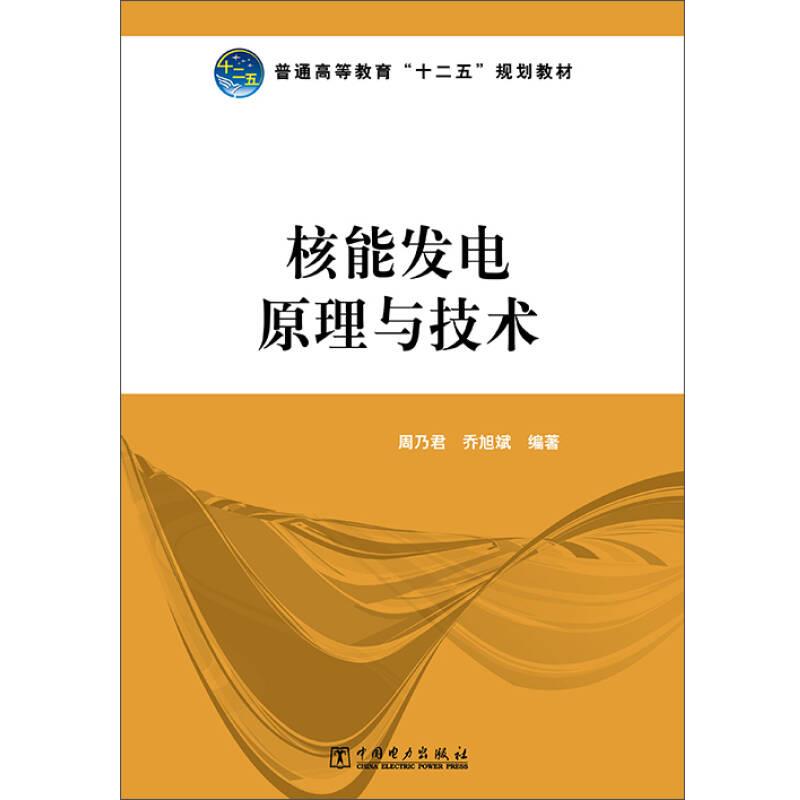 核能发电原理与技术 普通高等教育十二五规划教材