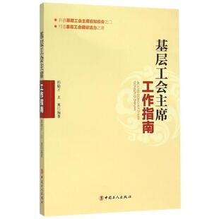 【正版书】 基层工会主席工作指南 郭稳才,王英 著 中国工人出版社