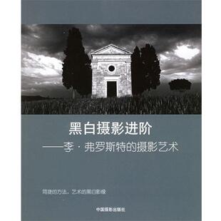 【正版书】 黑白摄影进阶--李·弗罗斯特的摄影艺术 (英)弗罗斯特 著,任悦 译 中国摄影出版社