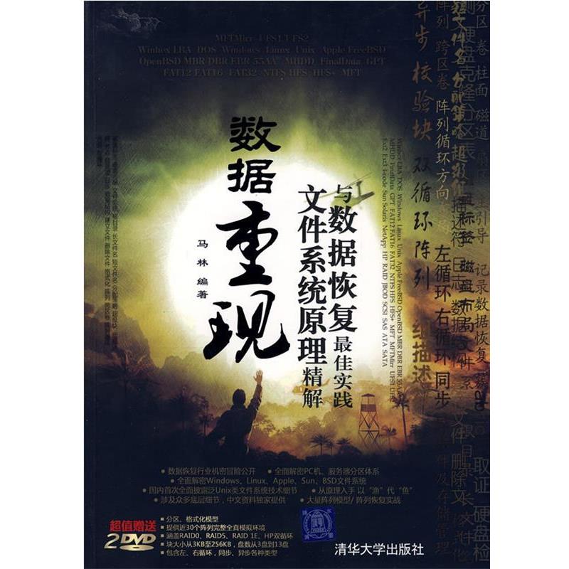 【正版书】 数据重现—文件系统原理精解与数据恢复实践 马林　编著 清华大学出版社