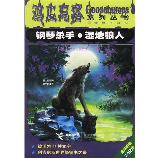 【正版书】 鸡皮疙瘩系列丛书--钢琴杀手 湿地狼人 [美]R.L.斯坦,廖建美等 接力出版社