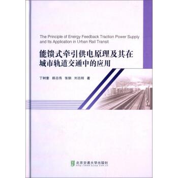 【正版书】 能馈式牵引供电原理及其在城市轨道交通中的应用 丁树奎 著 清华大学出版社