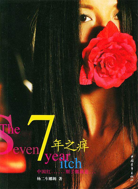 【正版现货】7年之痒 杨二车娜姆