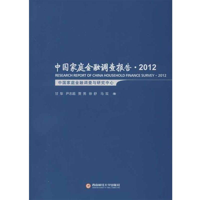 【正版书】 中国家庭金融调查报告2012 甘犁, 尹志超, 贾男, 徐舒, 等 西南财经大学出版社