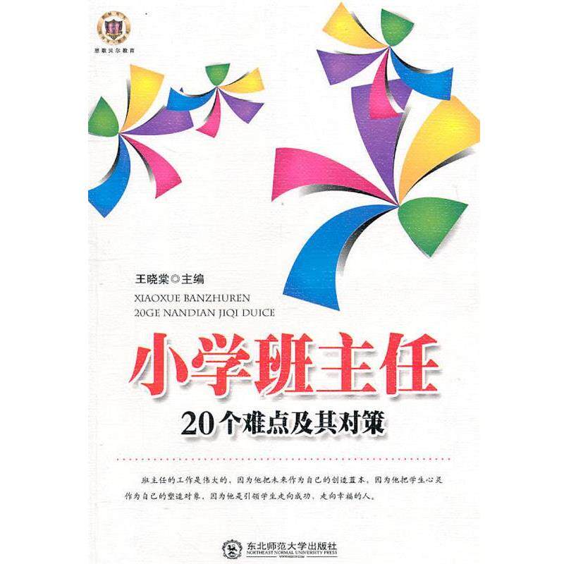 【正版书】 小学班主任工作的20个难点及其对策 王晓棠 主编 东北师范大学出版社