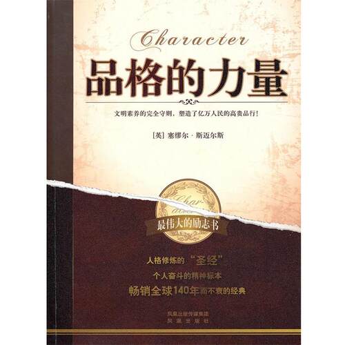 【正版书】 品格的力量 (英) 塞缪尔·斯迈尔斯著 凤凰出版社