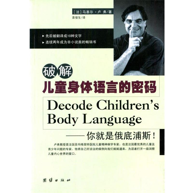 【正版书】 破解儿童身体语言的密码 (美)卢弗 著,袁俊生 译 团结出版社