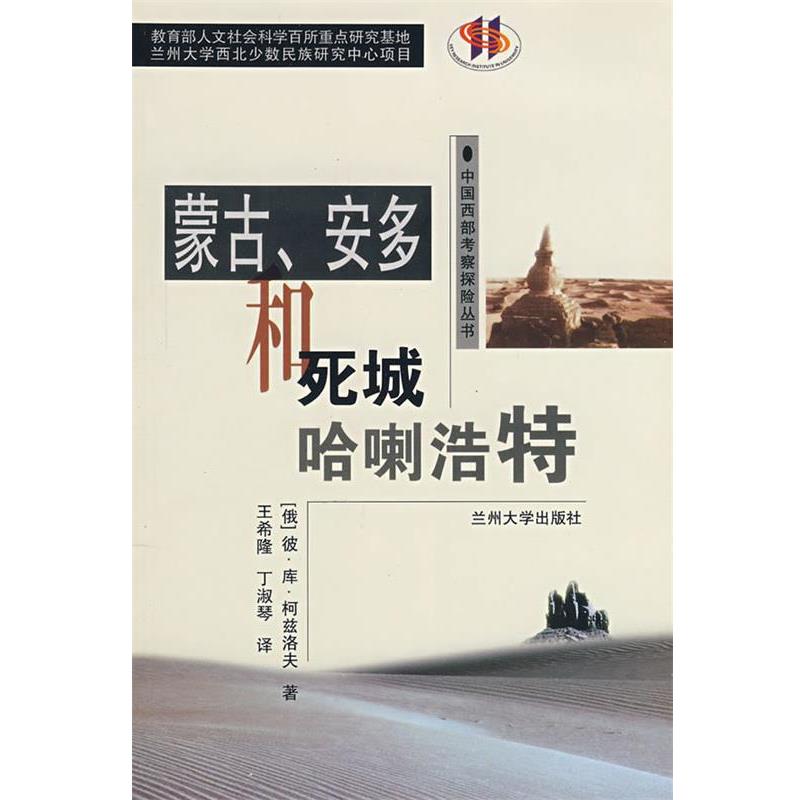 【正版书】 蒙古.安多和死城哈喇浩特 （俄）柯兹洛夫　著,王希隆,丁淑琴　译 兰州大学出版社
