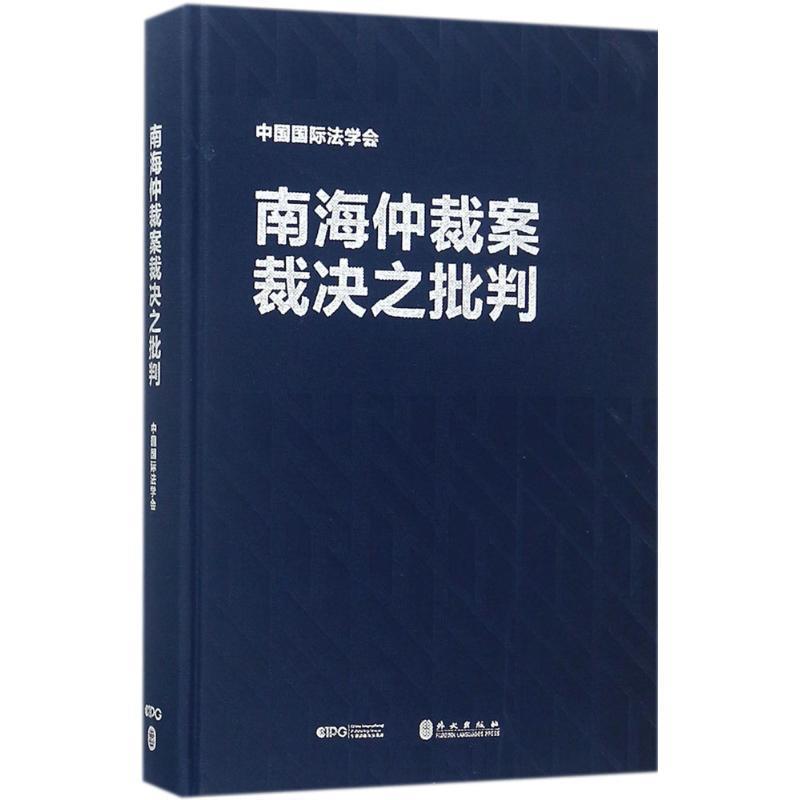 【正版现货】南海仲裁案裁决之批判 中国国际法学会