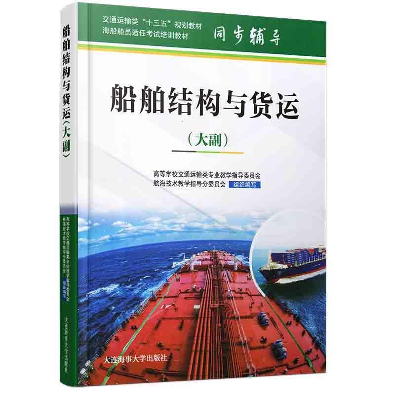【正版书】 船舶结构与货运:大副 高等学校交通运输类专业教学指导委员会,航海技术教学 大连海事大学出版社图片