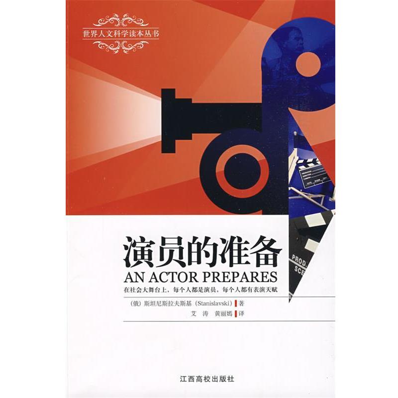【正版书】 演员的准备 (俄罗斯)斯坦尼斯拉夫斯基 著,艾涛,黄丽嫣 译 江西高校出版社