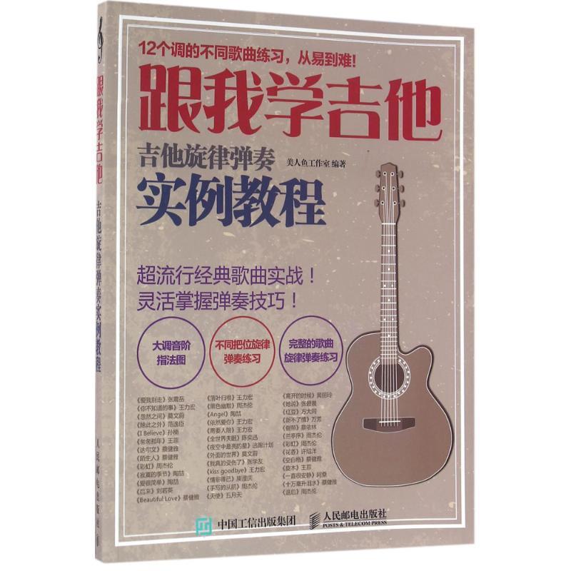 【正版书】 跟我学吉他！吉他旋律弹奏实例教程 美人鱼工作室 著 人民邮电出版社