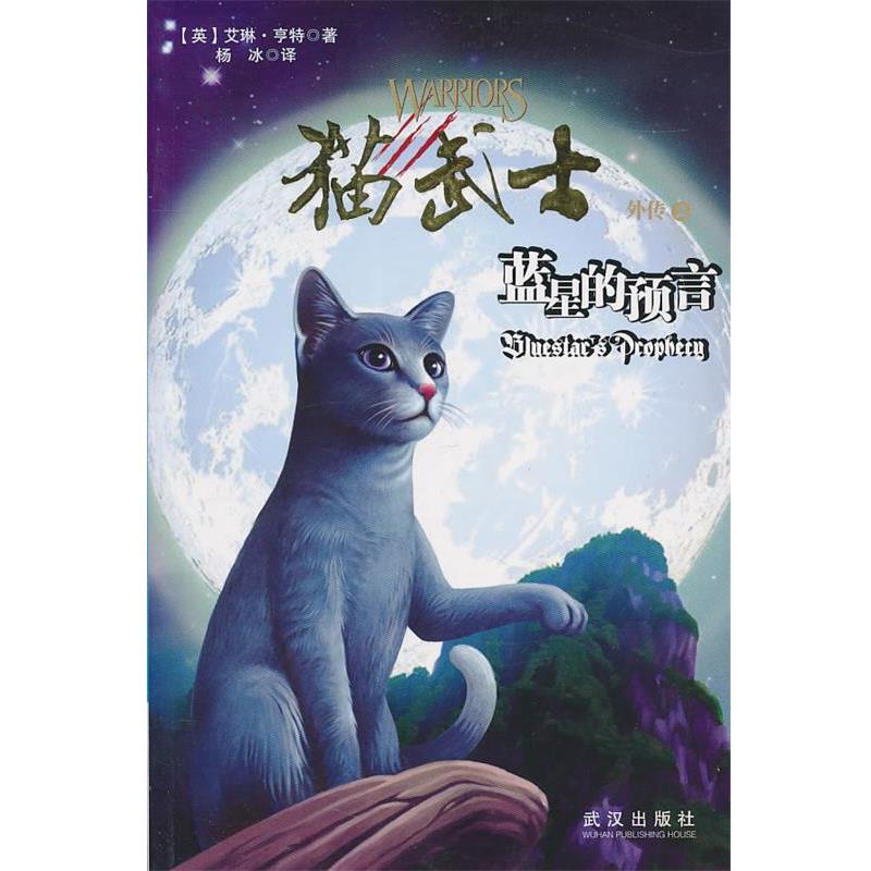 【正版书】 猫武士外传之2蓝星的预言 亨特 武汉出版社