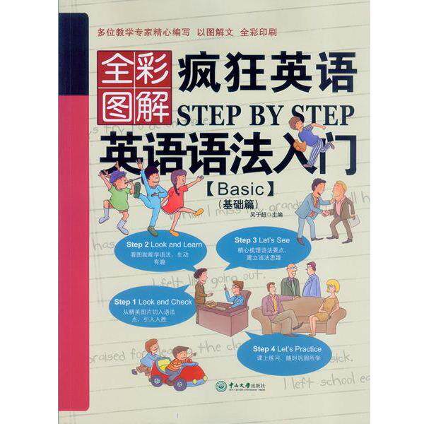 【正版书】 疯狂英语Step by Step 英语语法入门 Basic 吴于超　主编 中山大学出版社