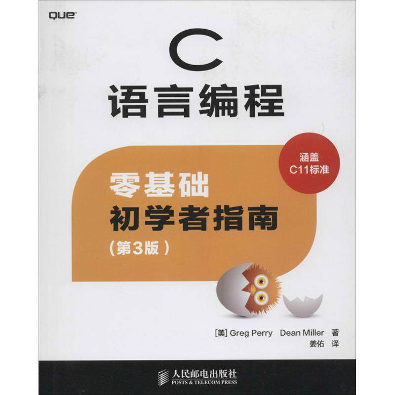 【正版书】 C语言编程-零基础初学者指南 Greg Perry 人民邮电出版社