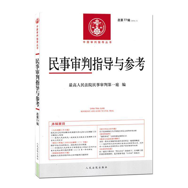 【正版书】 民事审判指导与参考2019.1总第77辑 人民法院民事审判庭 著 人民法院出版社