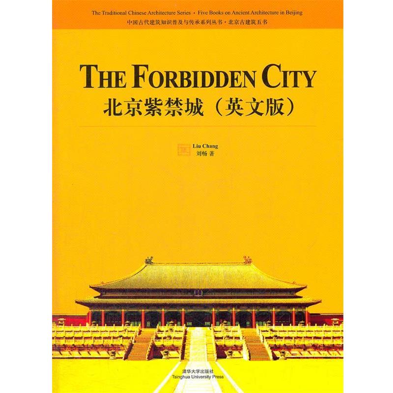 【正版书】 北京紫禁城 刘畅　著 清华大学出版社