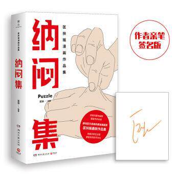 【正版书】 纳闷集 签名版 匡扶 湖南文艺出版社