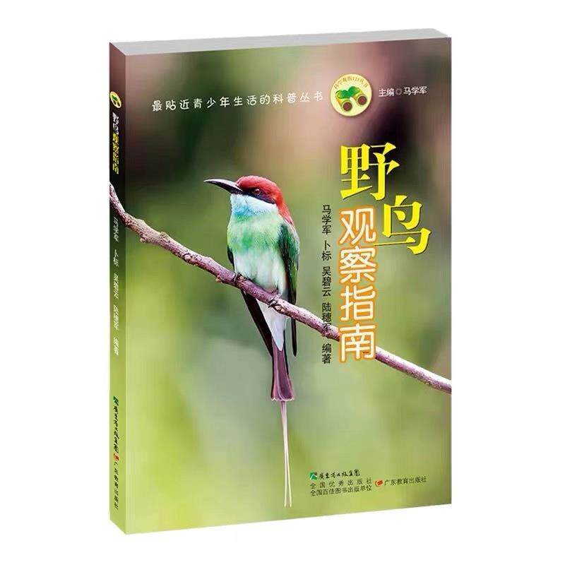 【正版书】 科学观察123·野鸟观察指南 马学军　著 广东教育出版社
